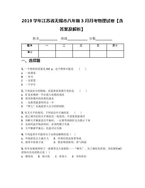 2019学年江苏省无锡市八年级3月月考物理试卷【含答案及解析】(1)
