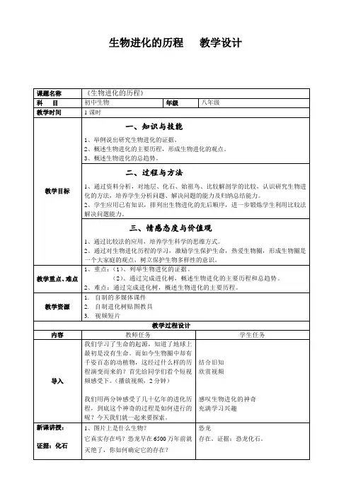冀少版生物八年级下册：6.3.2.1  生物进化的历程  教案设计