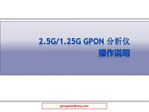 gpon_分析仪操作手册