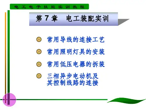 《电工装配实训》PPT课件