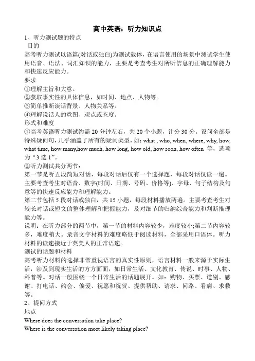 高中英语：听力知识点