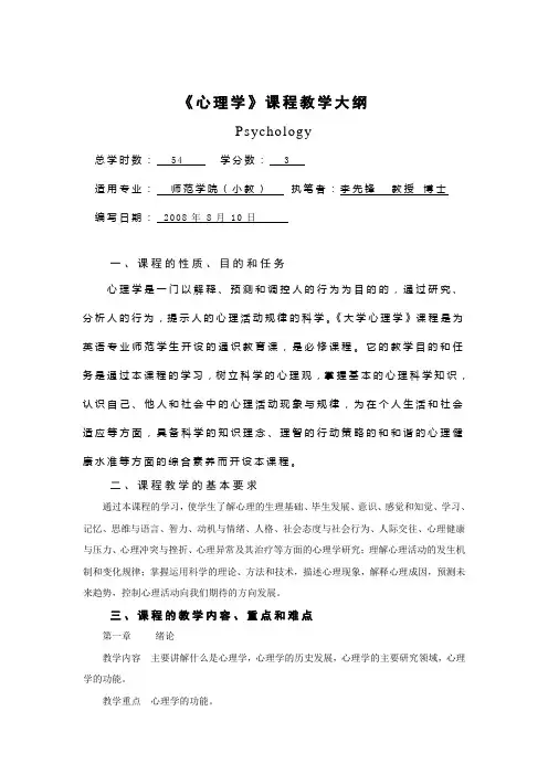 《心理学》课程教学大纲