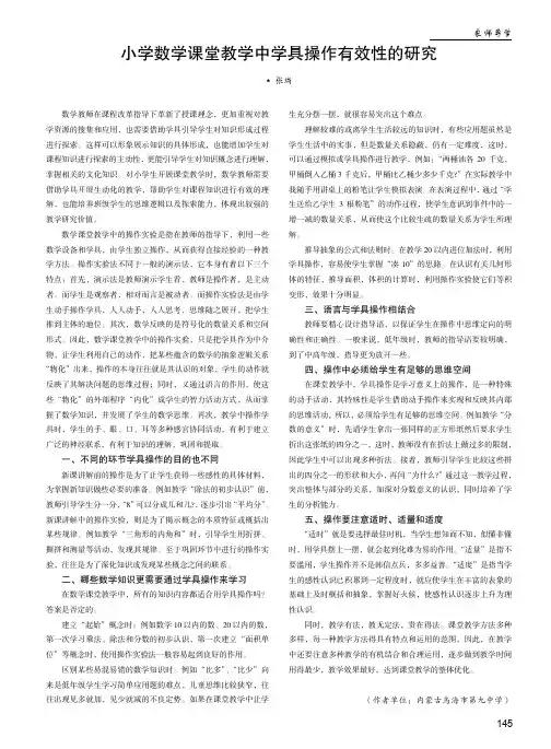 小学数学课堂教学中学具操作有效性的研究