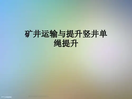 矿井运输与提升竖井单绳提升