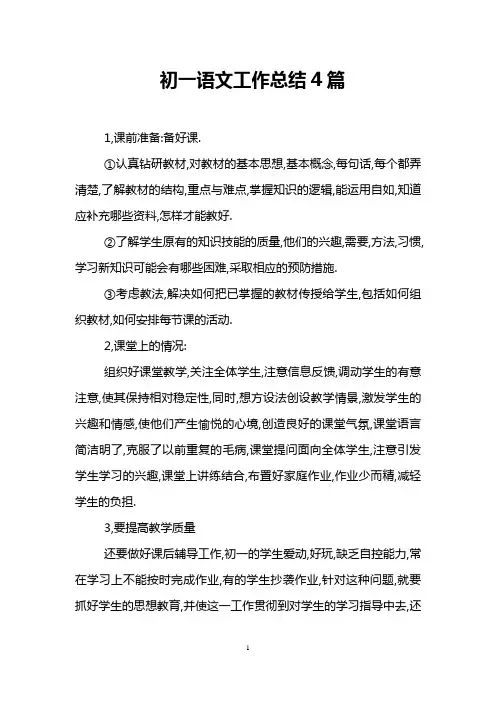 初一语文工作总结4篇