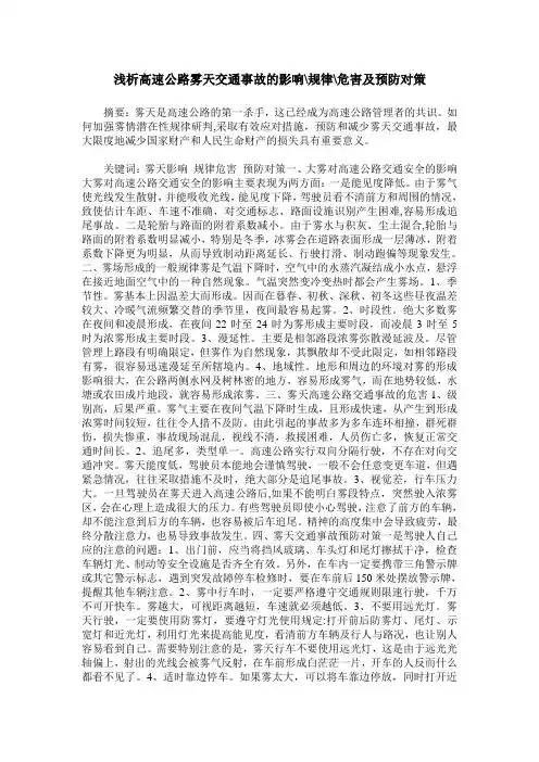 浅析高速公路雾天交通事故的影响-规律-危害及预防对策