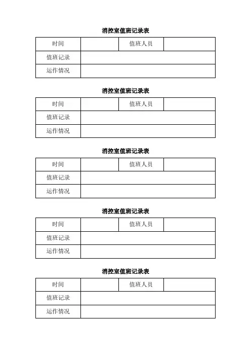 消控室巡查记录表格