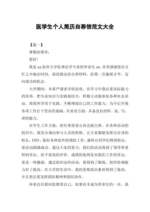 医学生个人简历自荐信范文大全
