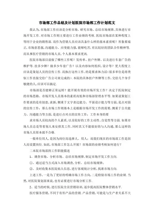市场部工作总结及计划 医院市场部工作计划范文 精品