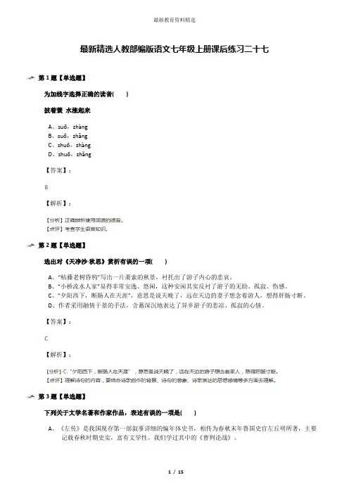 最新精选人教部编版语文七年级上册课后练习二十七