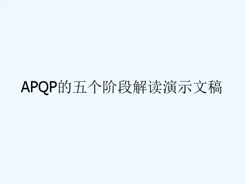 APQP的五个阶段解读演示文稿