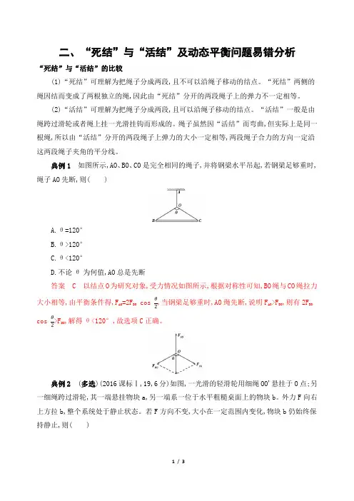 高考物理专题“死结”与“活结”及动态平衡问题易错分析