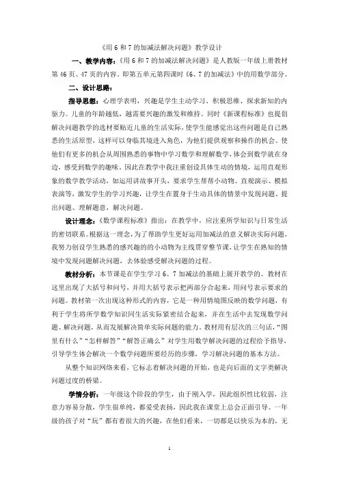 新人教版一年级数学6和7的加减法应用教学设计 2