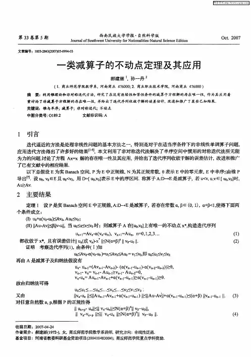 一类减算子的不动点定理及其应用