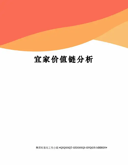宜家价值链分析