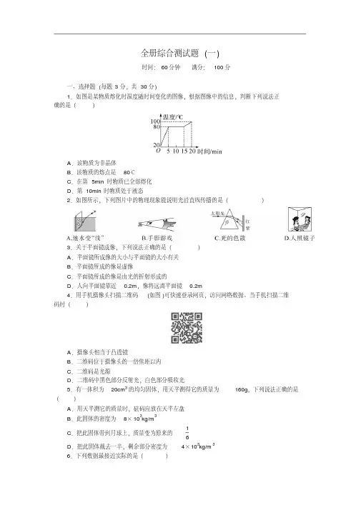 八年级物理人教版上册全册综合测试题(一)