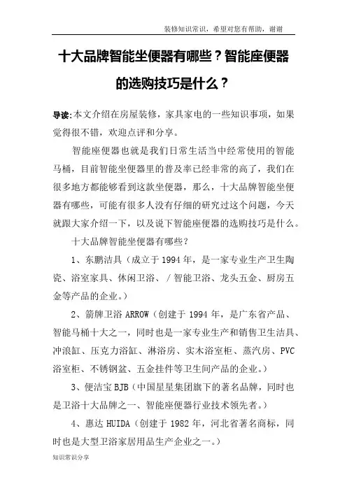 十大品牌智能坐便器有哪些？智能座便器的选购技巧是什么？