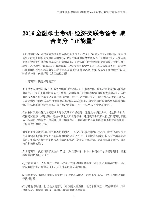 2016金融硕士考研：经济类联考备考聚合高分“正能量”