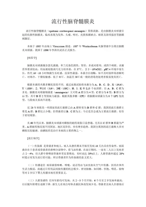 流行性脑脊髓膜炎
