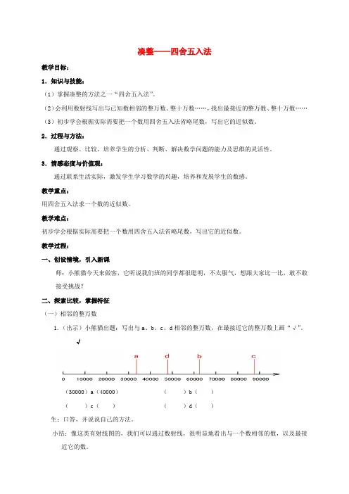 四年级数学上册 凑整——四舍五入法教案 沪教版