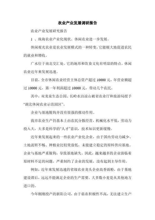 农业产业发展调研报告.doc