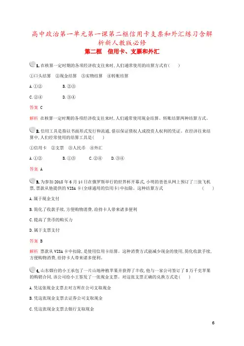 高中政治第一单元第一课第二框信用卡支票和外汇练习含解析新人教版必修