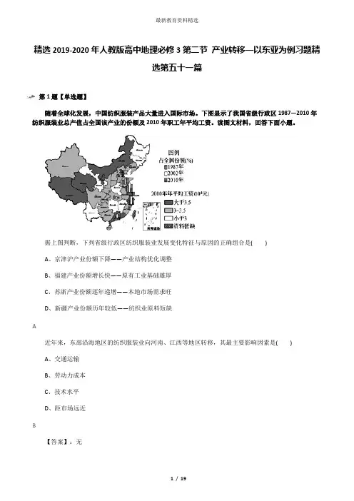 人教版高中地理必修3第五章 区际联系与区域协调发展第二节 产业转移――以东亚为例习题(4)