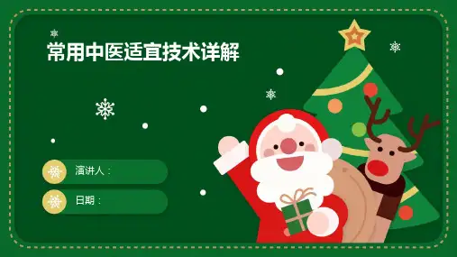 常用中医适宜技术详解