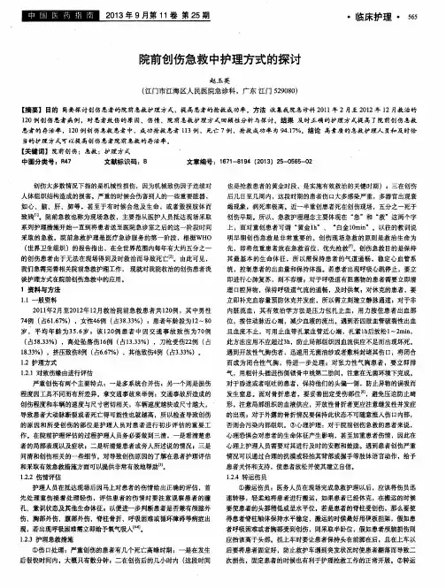 院前创伤急救中护理方式的探讨