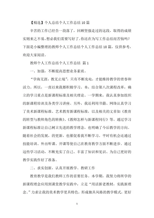 【精选】教师个人工作总结个人工作总结10篇
