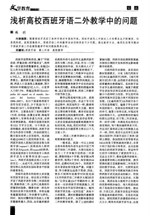 浅析高校西班牙语二外教学中的问题