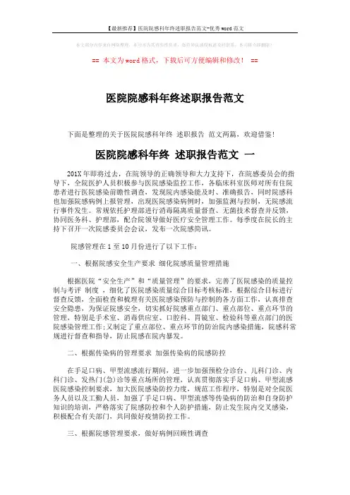 【最新推荐】医院院感科年终述职报告范文-优秀word范文 (4页)