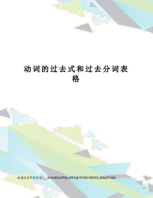 动词的过去式和过去分词表格