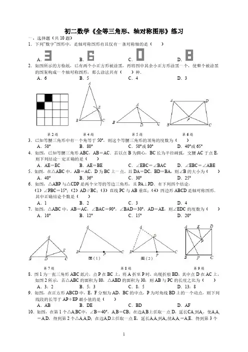 初二数学《全等三角形、轴对称图形》练习