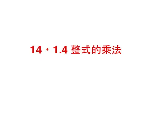 人教版初二数学上册整式的乘法.1.4《整式的乘法》ppt课件