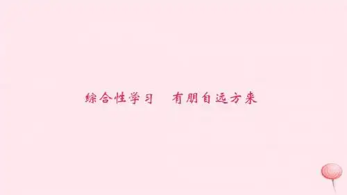 七年级语文上册第二单元综合性学习有朋自远方来习题新人教版