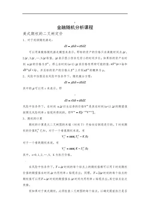美式期权二叉树定价及MATLAB程序