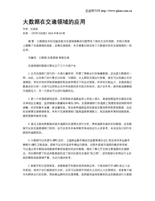 大数据在交通领域的应用