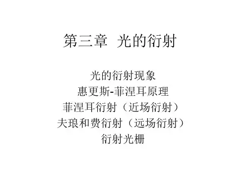 光学-第三章光的衍射-1
