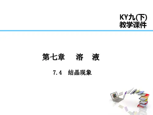 2019届九年级化学下册 第七章 溶液 7.4 结晶现象课件 (新版)粤教版