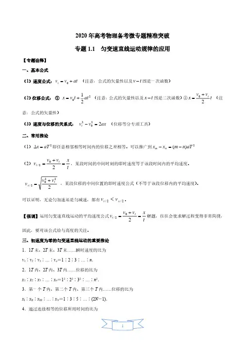 专题1.1 匀变速直线运动规律的应用(解析版)