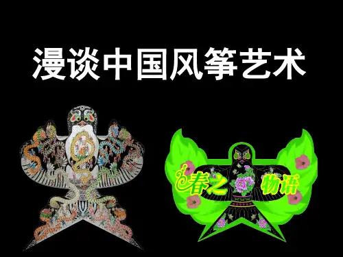 漫谈中国风筝艺术
