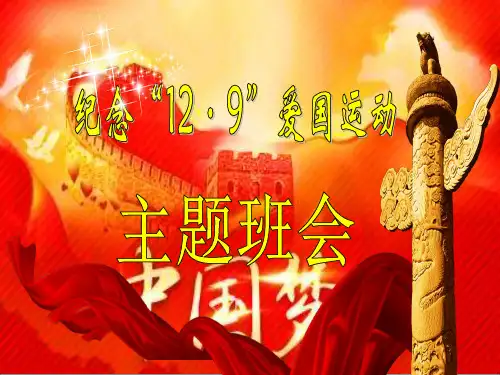 纪念129爱国运动主题班会..