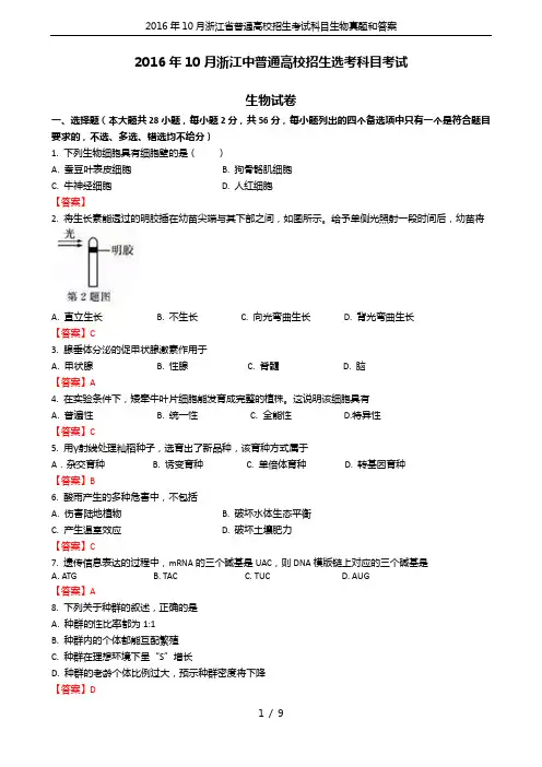 2016年10月浙江省普通高校招生考试科目生物真题和答案