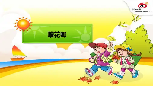 鄂教版小学语文二年级下册 赠花卿
