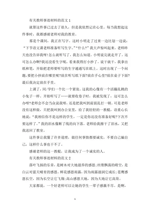 最新感动学校的教师事迹材料五篇700字