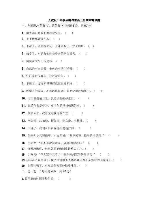 人教版一年级品德与生活上册期末测试题-答案