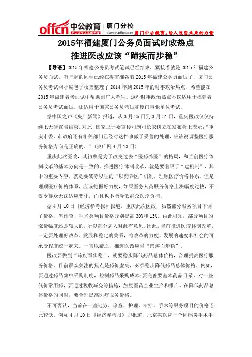 2015年福建厦门公务员面试时政热点：推进医改应该“蹄疾而步稳”