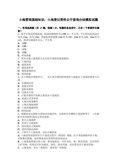 土地管理基础知识：土地登记资料公开查询办法模拟试题