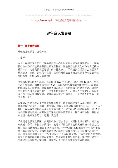 【推荐】评审会议发言稿-推荐word版 (7页)